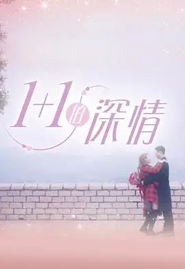 1 1的深情