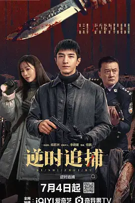 逆时追捕