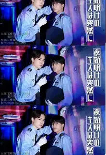 夜班结束后的吻来的猝不及防
