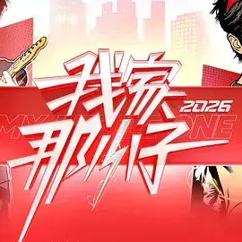 我家那小子2026