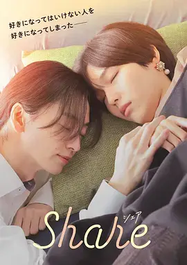 同居 share