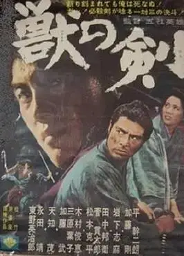 野兽之剑