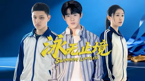 泳无止境