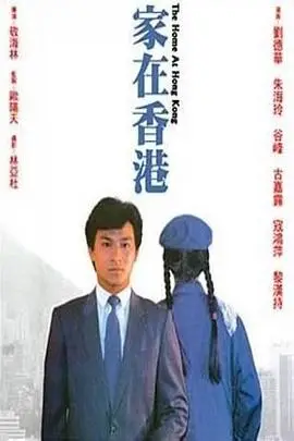 家在香港1983