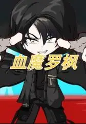 血魔罗枫