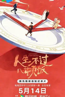 人生不过几顿饭