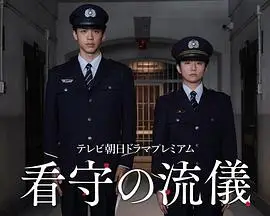 看守的信条