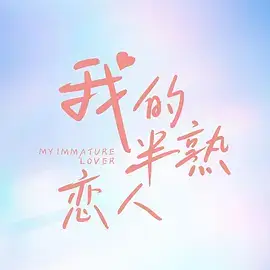 我的半熟恋人