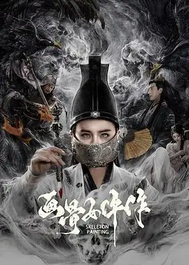 画骨女仵作