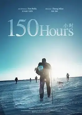 150小时