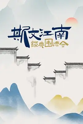 斯文江南 经典围读会