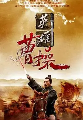 曹操2013