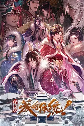成何体统 第二季