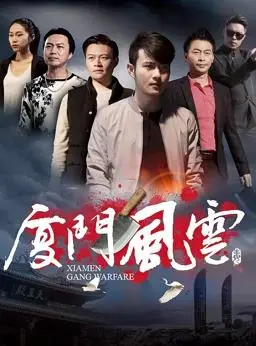 厦门风云