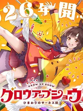 成长秀～向日葵马戏团～