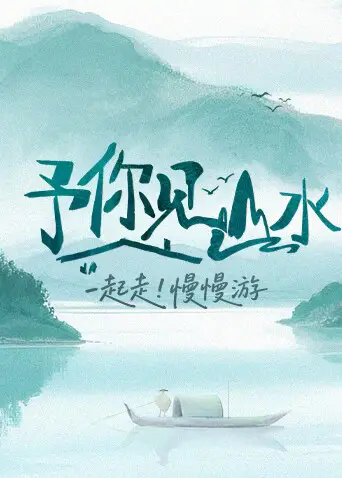 予你见山水