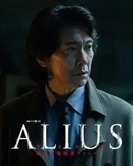 ALIUS - 特定事件调查档案