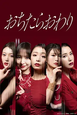 堕落就结束