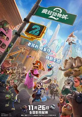 疯狂动物城2(国语)