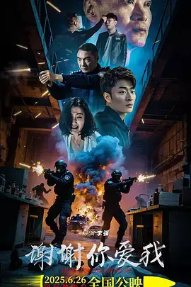 谢谢你爱我2025
