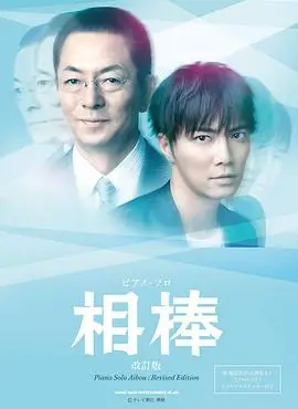 相棒第12季