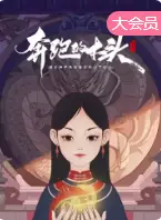 奔跑的木头