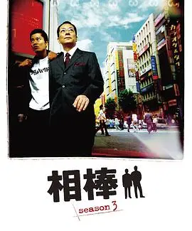 相棒第三季