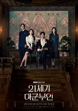 21世纪大君夫人
