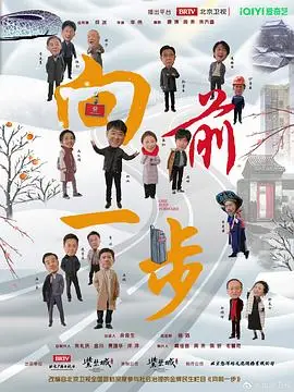 向前一步2024