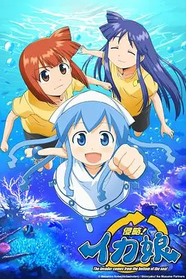 侵略!乌贼娘第一季