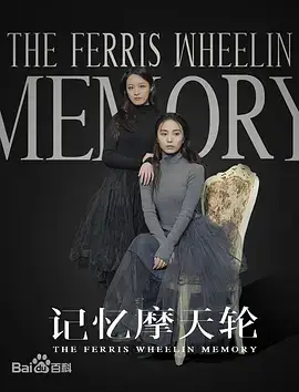 记忆摩天轮