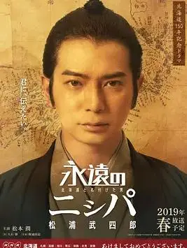 永远的长老：命名北海道的男人松浦武四郎
