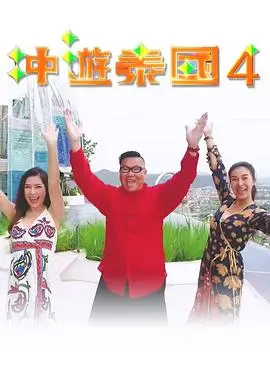 冲遊泰国4
