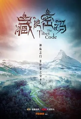 藏地密码2016