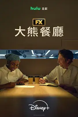 熊家餐馆 第五季
