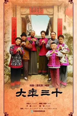 大年三十 2016