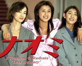 麻辣女教师（1999）