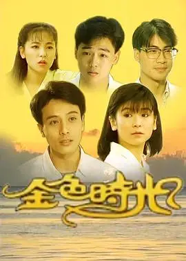 金色时光1991
