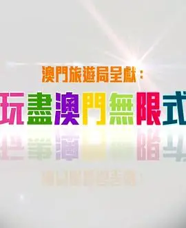 玩盡澳門無限式