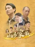 山乡家徽