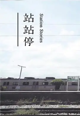 站站停粤语