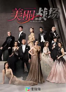 美丽战场国语版