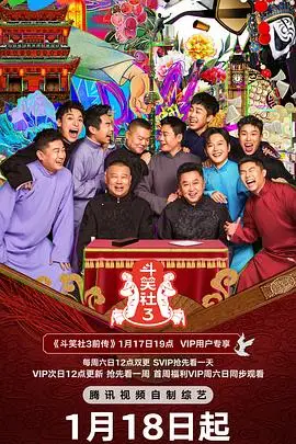 德云斗笑社第三季