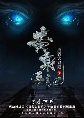 勇者大冒险黄泉手记（上，中，下）