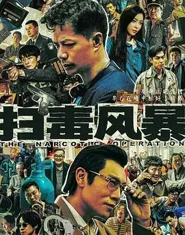 扫毒风暴