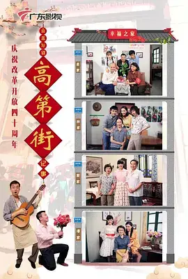 高第街记事2018