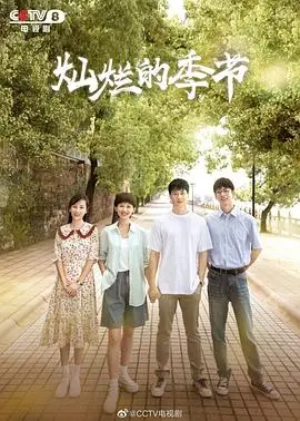 灿烂的季节2022
