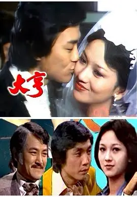 大亨粤语