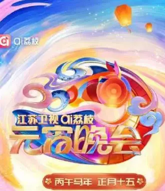 2026江苏卫视AI荔枝元宵晚会
