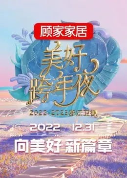 2023浙江卫视跨年晚会